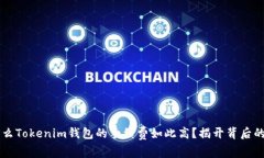 为什么Tokenim钱包的手续费如此高？揭开背后的真