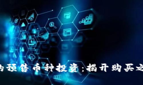 掌握区块链中的预售币种投资：揭开购买之路的神秘面纱！