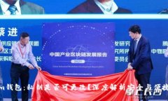 Tokenim钱包：私钥是否可更改？深度解析安全与便