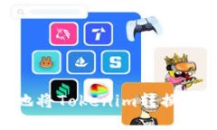 如何安全快速地将Tokenim转换为Ether并提现？