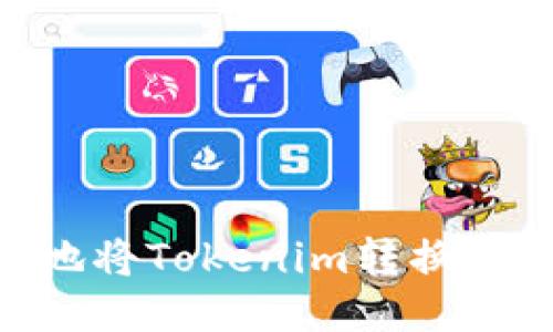 如何安全快速地将Tokenim转换为Ether并提现？