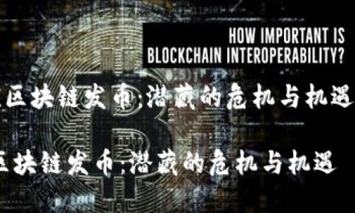 《区块链发币：潜藏的危机与机遇》

区块链发币：潜藏的危机与机遇
