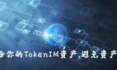 如何安全备份你的TokenIM资产，避免资产损失的陷