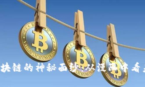 揭开比特币与区块链的神秘面纱：从漫画中看未来的金融革命！
