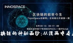 揭开比特币与区块链的神秘面纱：从漫画中看未