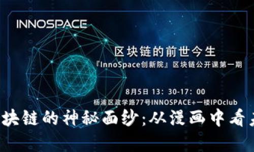 揭开比特币与区块链的神秘面纱：从漫画中看未来的金融革命！