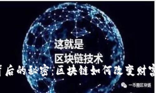炒币背后的秘密：区块链如何改变财富游戏？