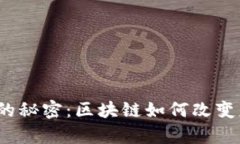 炒币背后的秘密：区块链如何改变财富游戏？