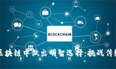 如何在无币区块链中做出明智选择：挑战传统金