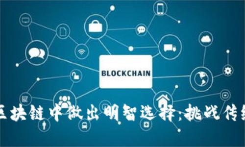 如何在无币区块链中做出明智选择：挑战传统金融的未来