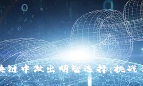如何在无币区块链中做出明智选择：挑战传统金融的未来