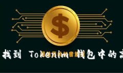 如何轻松找到 Tokenim 钱包中的高级设置？