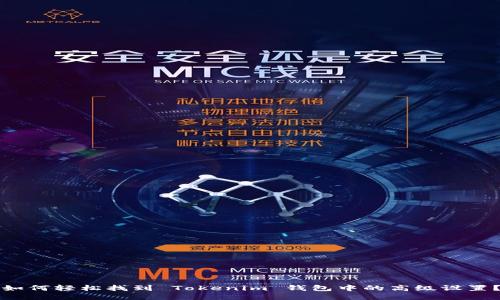 如何轻松找到 Tokenim 钱包中的高级设置？