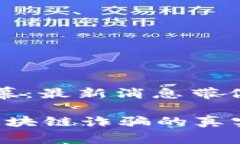 揭开区块链诈骗的黑幕：最新消息带你走进虚拟
