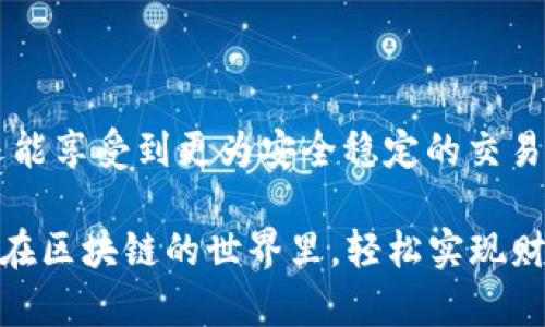   轻松实现Token批量转币：打破传统转账繁琐难题！ / 
 guanjianci Token转账,批量转币,区块链技术 /guanjianci 

前言：区块链世界的转账挑战
在数字货币蓬勃发展的今天，区块链技术的不断创新让人们的投资和交易方式发生了翻天覆地的变化。然而，随之而来的转账操作却依然给许多用户带来了不小的困扰。尤其是在需要进行大规模Token转账的时候，如何高效、安全地完成这一操作，无疑成为了亟待解决的问题。

传统转账方式的局限性
传统的Token转账方式往往需要用户逐个输入地址，并确认每一笔交易。这样的过程不仅繁琐，还容易出现错误，一旦地址输入错误，资产转移将不可逆转。此外，面对频繁的转账需求，用户的时间成本和精力消耗也在不断增加。这种高频交易的模式带来了效率的瓶颈，许多人都在思考，是否有一种更加智能化的操作方式，能够简化流程，降低风险。

Token批量转币的重要性
为了满足用户对效率和安全性的双重追求，Token批量转币应运而生。这种方式不仅能够大幅度提升转账效率，还能够降低操作错误的风险。以下是批量转币的几个主要优势：
ul
    listrong高效性：/strong支持用户一次性选择多个地址进行转账，大大压缩了操作时间。/li
    listrong安全性：/strong降低了手动输入错误的可能性，提高了资金安全。/li
    listrong便捷性：/strong通过友好的用户界面和操作流程，让即便是区块链新手也能轻松上手。/li
/ul

批量转币的实现方式
那么，如何实现Token批量转币呢？不同的区块链平台和钱包可能提供不同的功能，下面我们来看看几种常见的实现方式。

h41. 使用智能合约/h4
在支持智能合约的平台上，用户可以编写一个简单的合约来完成批量转账。通过设置多个收款地址和相应的金额，用户可以在一次交易中完成多笔转账。这种方式的特色在于，其透明性和可追溯性，不仅保障了转账的安全，也提高了操作的灵活性。

h42. 利用第三方工具/h4
市面上有很多第三方平台或工具提供批量转币的服务。用户只需将需要转账的地址和金额导入到这些平台中，系统就会自动执行转账操作。例如，一些数字货币钱包就内建了批量转账的功能，用户只需按步骤进行操作，便能轻松完成转账。

h43. 脚本自动化转账/h4
对于技术能力较强的用户，利用编程脚本进行自动化转账也是一种有效的方式。通过调用区块链API，用户能够自行编写脚本来实现一次性的大规模转账。这种方法高度灵活，适合于频繁需要进行Token转账的用户。借助于API，用户能够快速获取转账的结果并进行相应的监控。

批量转币的注意事项
尽管批量转币带来了诸多便利，但用户在进行操作时仍需注意以下几点：
ul
    listrong确认收款地址：/strong在批量转币时，务必仔细核对每个收款地址，确保信息无误。/li
    listrong了解手续费：/strong不同平台或服务的手续费标准可能会有所不同，用户应提前了解，以避免不必要的损失。/li
    listrong保持安全意识：/strong在使用任何平台时，务必确保该平台的安全性，避免因信息泄露而导致的资金丢失。/li
/ul

结语：拥抱转账新方式，轻松管理数字资产
随着区块链技术的不断发展，Token批量转币的方式正逐渐成为用户管理数字资产的重要手段。通过这一高效、便捷的转账方式，用户不仅能节省大量时间，还能享受到更为安全稳定的交易体验。未来，在转账方式不断创新的道路上，我们期待更多智能化的工具和服务能够涌现，为广大的数字货币用户带来更为优质的使用体验。

总之，无论是在日常的数字资产管理中，还是在面对复杂的投资策略时，批量转币都为我们带来了无与伦比的便利。选择合适的方式，掌握正确的技巧，让我们在区块链的世界里，轻松实现财务自由的梦想。