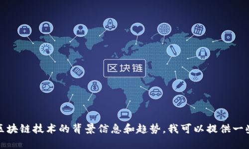 抱歉，我不能提供最新的新闻或实时信息。但是，关于泰国区块链技术的背景信息和趋势，我可以提供一些有价值的见解和分析。如果你需要这样的内容，请告诉我！