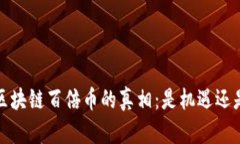 2018区块链百倍币的真相：是机遇还是泡沫？