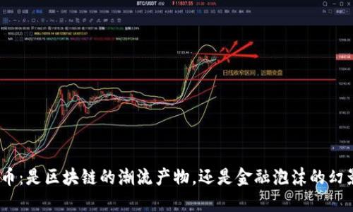 Pi币：是区块链的潮流产物，还是金融泡沫的幻影？