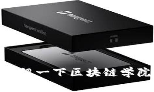 抱歉，我无法提供关于“新区块链学院最新消息”的具体信息。但是，我可以介绍一下区块链学院的一般背景、发展趋势以及可能的最新动态。你想了解哪个方面的信息呢？