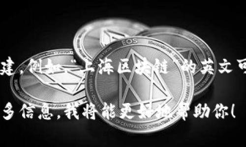 在上海，区块链币的缩写通常也是依据其英文名称的首字母进行构建。例如，“上海区块链”的英文可以是“Shanghai Blockchain”，那么其缩写可以是“SB”或者“SHB”。

如果你有具体的区块链项目或者数字货币想了解其缩写，请提供更多信息，我将能更好地帮助你！