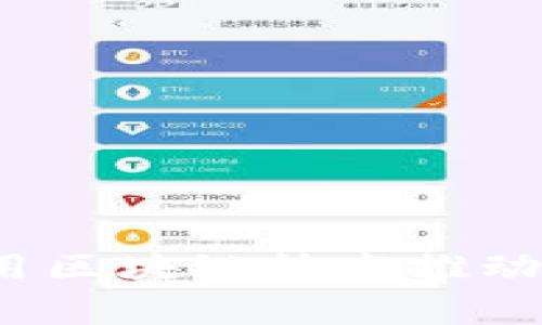 打破常规：如何利用区块链技术推动公益事业的新变革