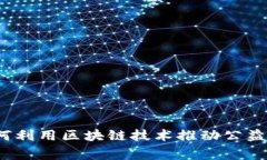 打破常规：如何利用区块链技术推动公益事业的
