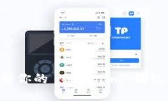 如何轻松映射你的 Tokenim 钱包：一步步指南