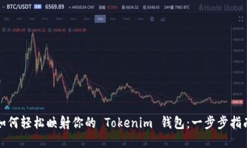 如何轻松映射你的 Tokenim 钱包：一步步指南