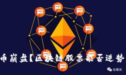 比特币崩盘？区块链股票能否逆势而上！