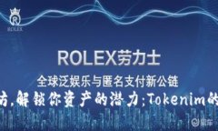 “质押以太坊，解锁你资产的潜力：Tokenim的挑战