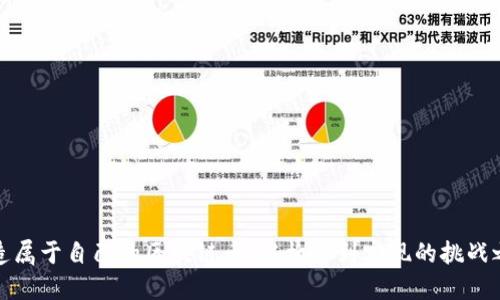 打造属于自己的区块链币：从构想到实现的挑战之路