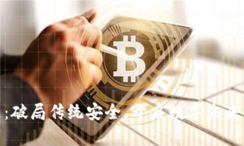 安防区块链：破局传统安全，开启数字未来的挑战之路