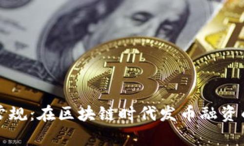 如何打破常规：在区块链时代发币融资的全新思维