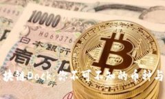 揭秘区块链Dock：你不可不知的币种与其潜力