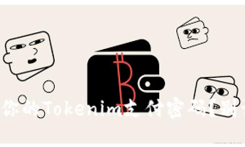 如何轻松找回你的Tokenim支付密码？别让密码困扰你！