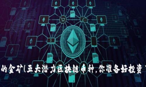 未来的金矿！五大潜力区块链币种，你准备好投资了吗？