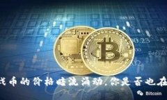 区块链游戏币的价格暗流涌动，你是否也在迷失