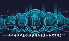 比特币减半在即：区块链的未来会如何改变？