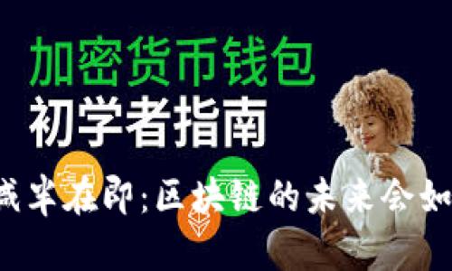 比特币减半在即：区块链的未来会如何改变？