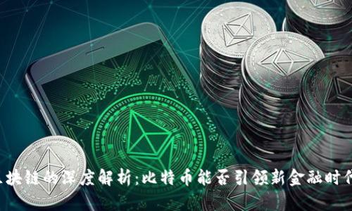 区块链的深度解析：比特币能否引领新金融时代？