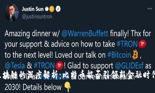 区块链的深度解析：比特币能否引领新金融时代？