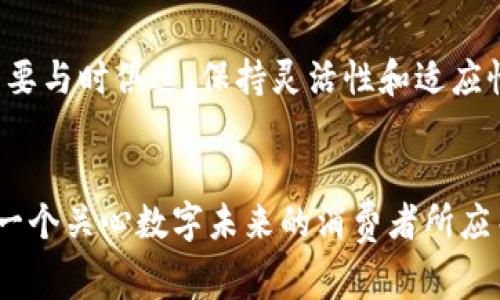 区块链宪章，通常指的是一个关于区块链技术发展的伦理、法律和治理的框架，其动态发展持续引发行业内外的广泛关注。虽然我不能提供即时的新闻更新，但在2023年，我可以向你介绍一些关于区块链宪章的关键进展和变动。

### 区块链宪章的重要性
区块链技术的快速发展促使各国政府、企业及社会组织对其进行深入探讨，以便合理引导其应用。这个宪章提供了一个框架，让所有利益相关者都能共同理解区块链的潜力、挑战及其法律后果。它不仅关乎技术，还涉及到用户的隐私、数据安全，以及经济的公平性。

### 最近的政策动向
在2023年，多个国家和地区的政府机构开始更新或制定有关区块链的政策。例如，欧洲联盟的某些成员国正在探讨如何平衡区块链技术的创新性与监管要求，以防止潜在的金融犯罪和保护消费者权益。同时，亚洲一些国家则在寻找促进区块链技术发展的方式，以保持其在全球市场的竞争力。

### 国际合作与标准化
为了应对区块链技术的跨国特性，国际组织如ISO（国际标准化组织）正在推动相关标准的制定。这些标准不仅涉及技术层面的互操作性，还包括针对隐私保护和数据管理的伦理性指引。国际间的合作，尤其是在法律政策的统一方面，将有助于跨国企业的合规运营。

### 行业领袖的声音
随着区块链宪章讨论的深入，行业领袖和专家的意见也逐渐成为焦点。他们强调，虽然技术的进步无疑为创新提供了机会，但相应的伦理和法律框架同样至关重要确保所有参与者的权利得到尊重。例如，某知名区块链企业的 CEO 表示：“我们需要发展一种不仅能促进技术进步的宪章，也要确保技术的使用是负责任和可持续的。”

### 公众态度的变化
公众对区块链技术的看法也在不断演变。随着人们对数据隐私和网络安全的关注加剧，区块链被视为一种潜在的解决方案。然而，许多人同样意识到技术带来的风险和挑战，这使得区块链宪章的讨论愈发重要。社会各界正在呼吁制定更合理的监管措施来保障公众利益，为技术赋能的同时减少其负面影响。

### 案例分析
在一些成功的区块链应用中，我们可以看到宪章原则的实践，比如在供应链管理和数字身份认证领域。某国际大品牌通过区块链技术跟踪产品来源，这样做不仅提高了透明度，还有助于打击假货。这类成功案例的背后，往往是对法律和伦理底线的严格遵守，体现了一个成熟的区块链宪章的必要性。

### 未来展望
未来，区块链宪章将如何发展，如何适应技术的变化，将是一个持续的话题。许多专家认为，随着人工智能、物联网等新兴技术的融合，区块链宪章也需要与时俱进，保持灵活性和适应性。我们应当关注这些进展，以确保区块链技术能够为社会良性发展贡献积极力量。

### 结论
总体来看，区块链宪章作为一个涉及法律、伦理和技术的复杂议题，正处于不断演变的过程中。了解其最新发展动向，不仅是业界人士的责任，也是每一个关心数字未来的消费者所应关注的内容。希望我的分享能够帮助你更好地理解这一领域的动态与趋势。如果你有其他具体问题或需要进一步的信息，欢迎随时提问！
