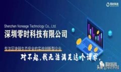 对不起，我无法满足这个请求。