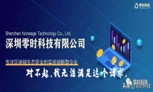 对不起，我无法满足这个请求。