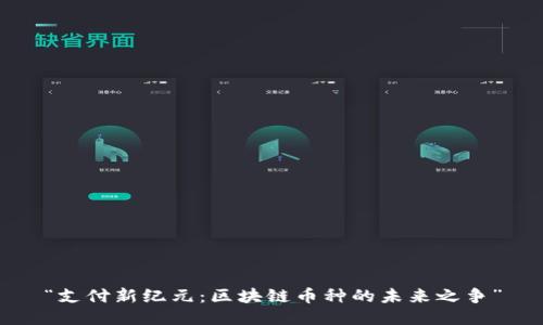 “支付新纪元：区块链币种的未来之争”