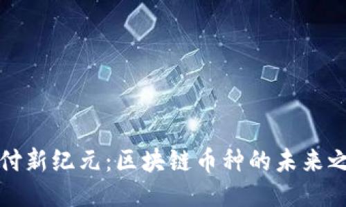 “支付新纪元：区块链币种的未来之争”