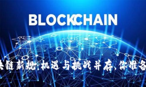 香港区块链新规：机遇与挑战并存，你准备好了吗？