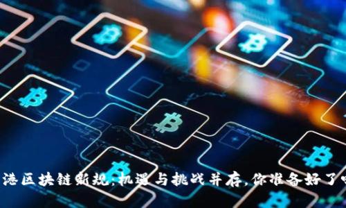 香港区块链新规：机遇与挑战并存，你准备好了吗？