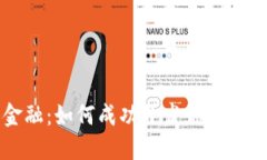 挑战传统金融：如何成功开发你的区块链加密币