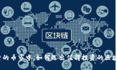 在纷繁的币市中，如何选出值得投资的区块链币